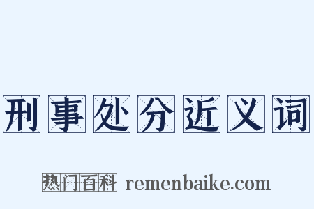 刑事处分近义词是什么意思的图片